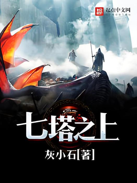七塔之上 七塔之上