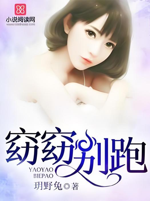 窈窈別跑 窈窈別跑