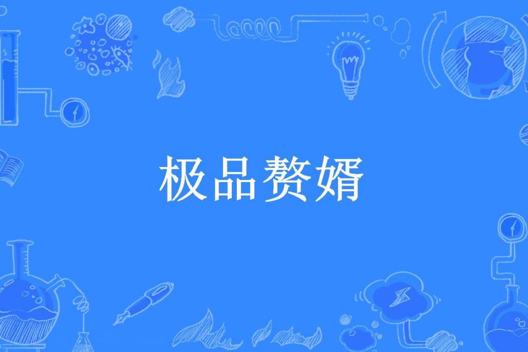 極品贅婿(清風烈酒所著小說) 極品贅婿(清風烈酒所著小說)