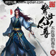 驚世仙尊 驚世仙尊