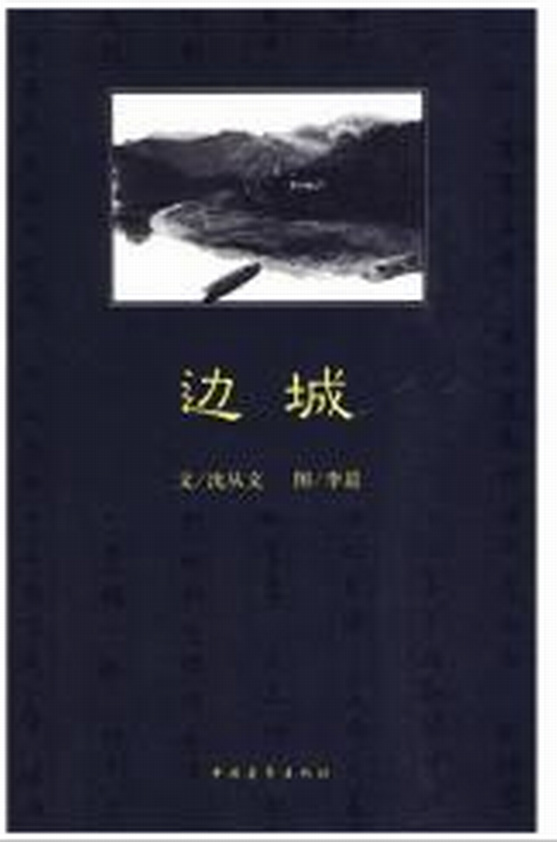邊城中國出版集團版