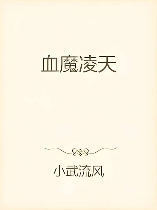 血魔凌天