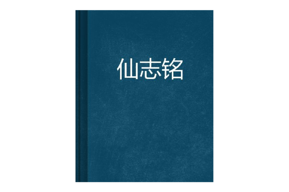 仙志銘 仙志銘