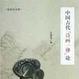 中國古代“詩畫一律”論