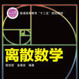 離散數學(機械工業出版社2013版-殷劍宏)