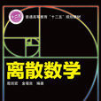 離散數學(機械工業出版社2013版-殷劍宏) 離散數學(機械工業出版社2013版-殷劍宏)