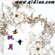 楓月牡丹 楓月牡丹