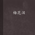 梅花淚(傳統武俠類網路小說) 梅花淚(傳統武俠類網路小說)