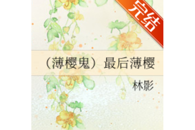 最後薄櫻 最後薄櫻