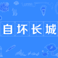 自壞長城 自壞長城