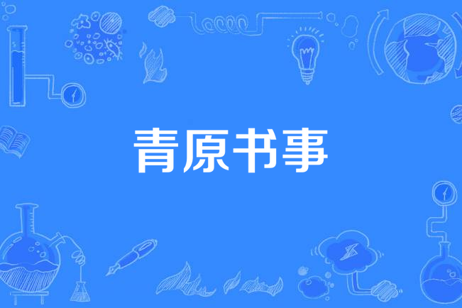 青原書事 青原書事