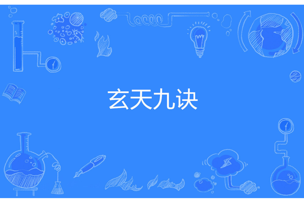 玄天九訣 玄天九訣