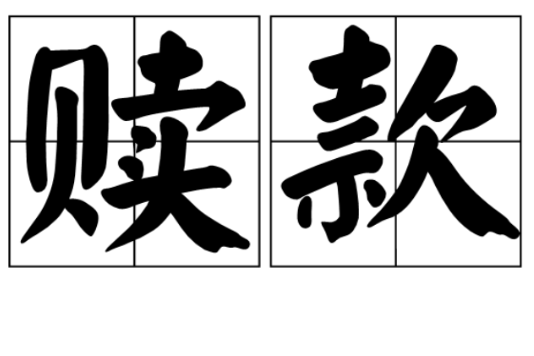 贖款