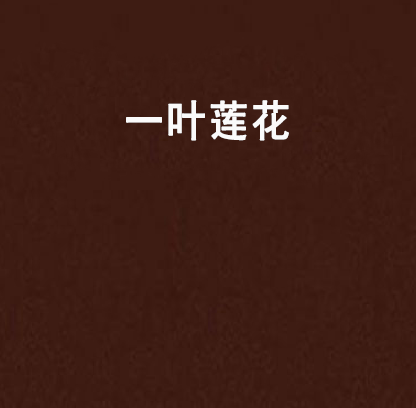 一葉蓮花 一葉蓮花