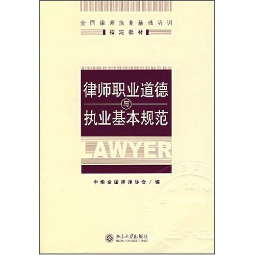 律師職業道德與執業基本規劃