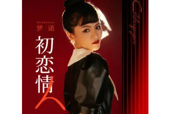 初戀情人(夢涵演唱的歌曲) 初戀情人(夢涵演唱的歌曲)