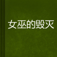 女巫的毀滅 女巫的毀滅