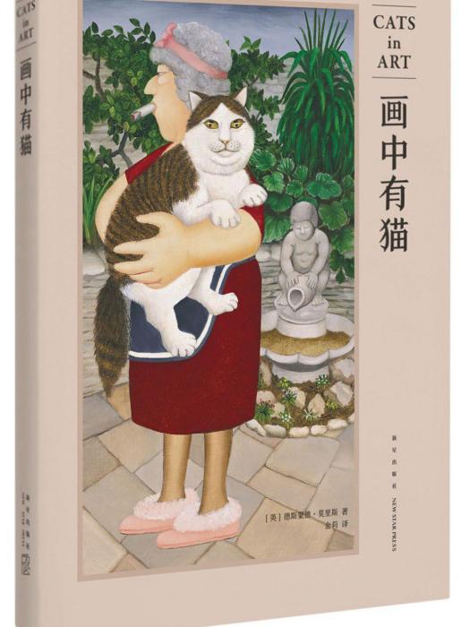 畫中有貓 畫中有貓