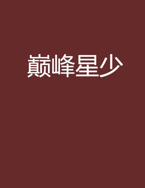 巔峰星少 巔峰星少