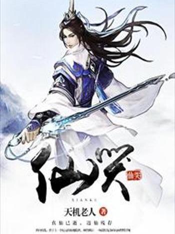 仙哭 仙哭