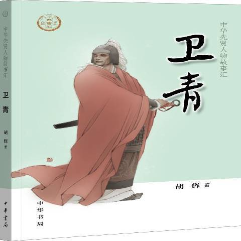 衛青(2019年中華書局出版的圖書) 衛青(2019年中華書局出版的圖書)