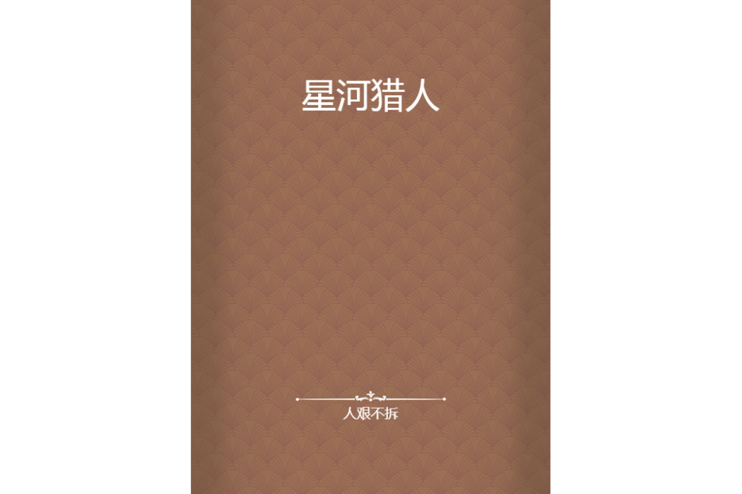 星河獵人 星河獵人