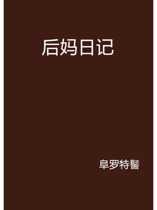 後媽日記