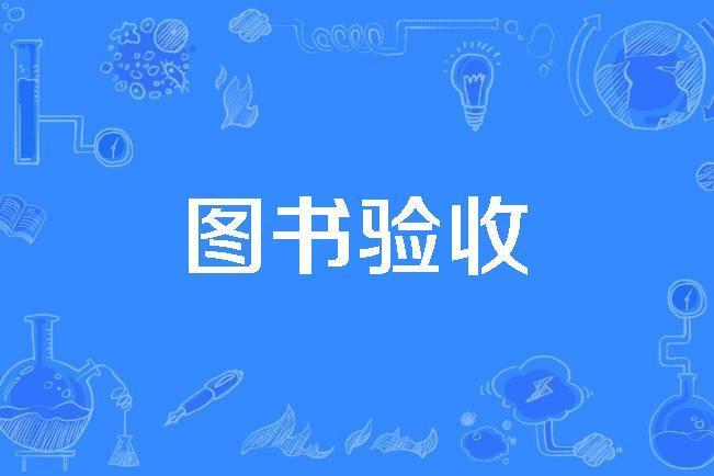 圖書驗收 圖書驗收