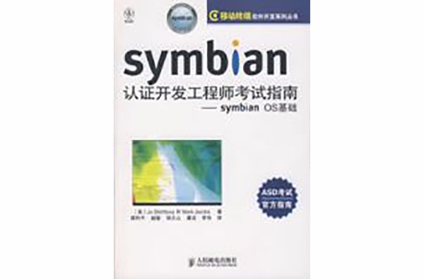 symbian認證開發工程師考試指南——symbianOS基礎