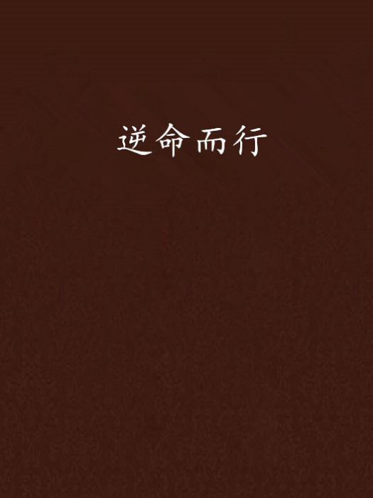 逆命而行 逆命而行