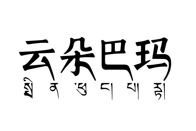 雲朵巴瑪 雲朵巴瑪