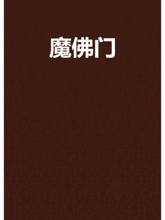 魔佛門 魔佛門