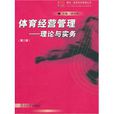 體育經營管理 體育經營管理