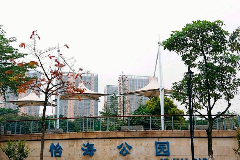 怡海公園(湛江市坡頭區的市級綜合性公園)
