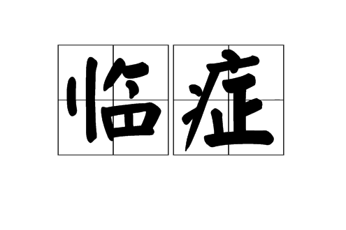 臨症 臨症