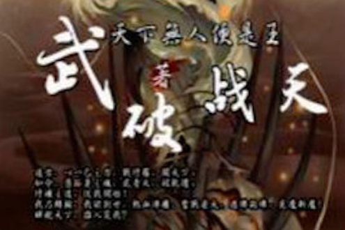 武破戰天 武破戰天
