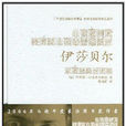 伊莎貝爾(法國伊萊娜·內米洛夫斯基小說)