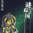 謎蹤之國(天下霸唱著小說)