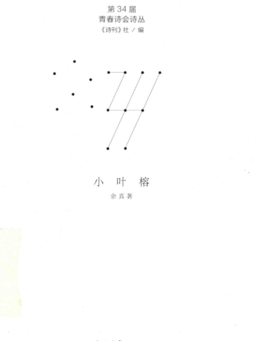 小葉榕(余真著詩集)