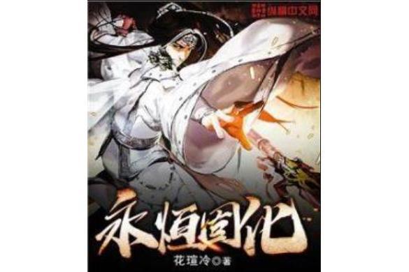 永恆固化 永恆固化