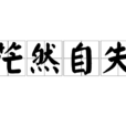 茫然自失 茫然自失