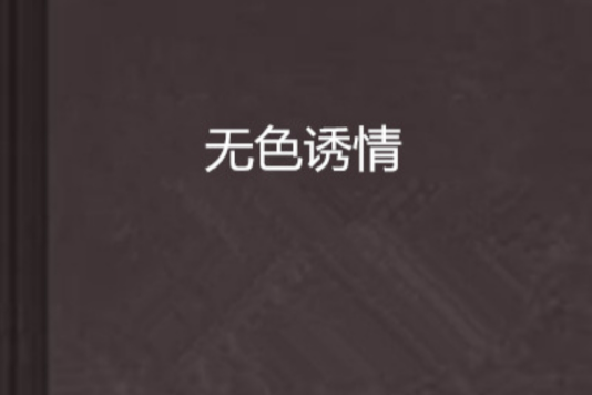 無色誘情