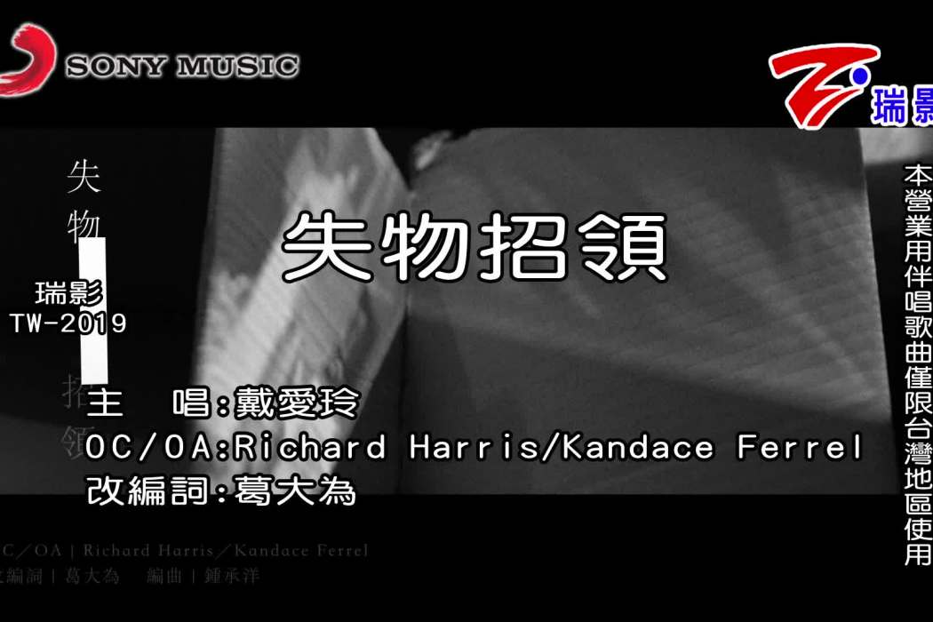 失物招領(戴愛玲演唱歌曲) 失物招領(戴愛玲演唱歌曲)