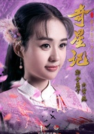 奇星記之鮮衣怒馬少年時(奇星記（電視劇）)