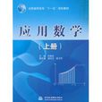 套用數學(中國水利水電出版社出版圖書)