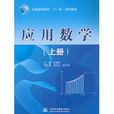 套用數學(中國水利水電出版社出版圖書) 套用數學(中國水利水電出版社出版圖書)