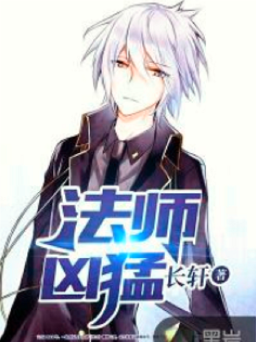 法師兇猛(黑岩網小說) 法師兇猛(黑岩網小說)