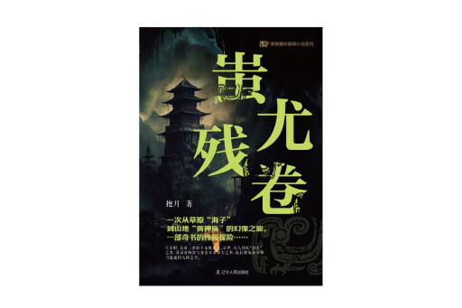 蚩尤殘卷