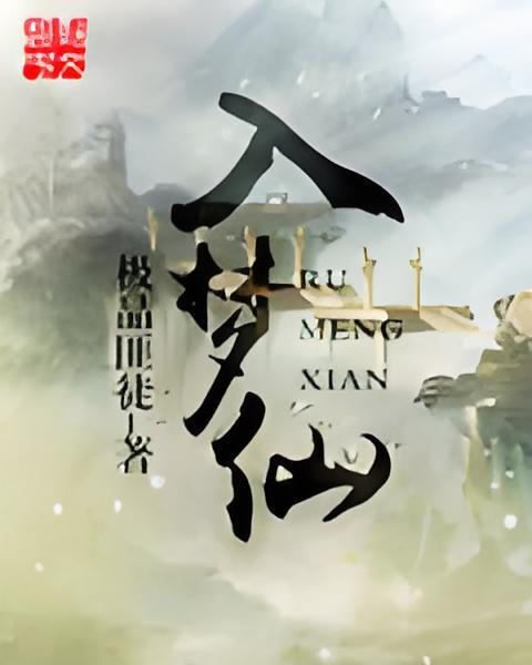 入夢仙 入夢仙