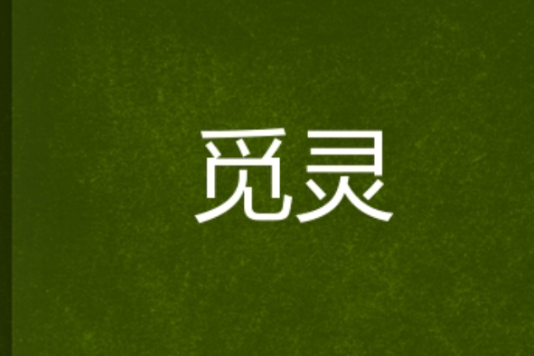 覓靈 覓靈